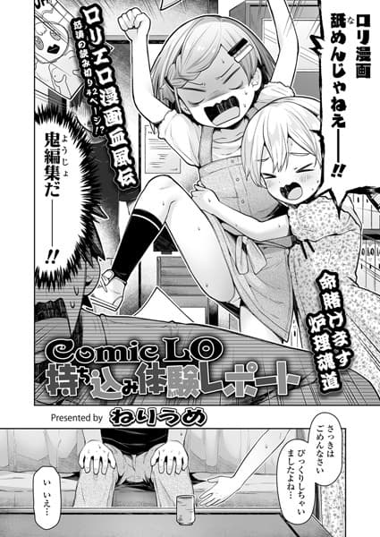 Comic LO持ち込み体験レポート 〜今日からオレもロ〇漫画家！〜