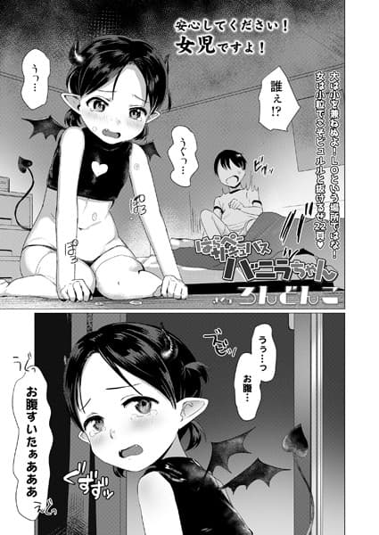 はらぺこサキュバスバニラちゃん