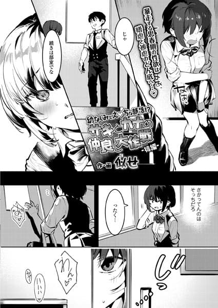 幼なじみとえ ちな部活！？サキとカナの仲良し大作戦 後編