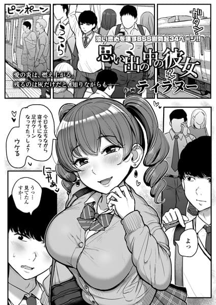 思い出の中の彼女