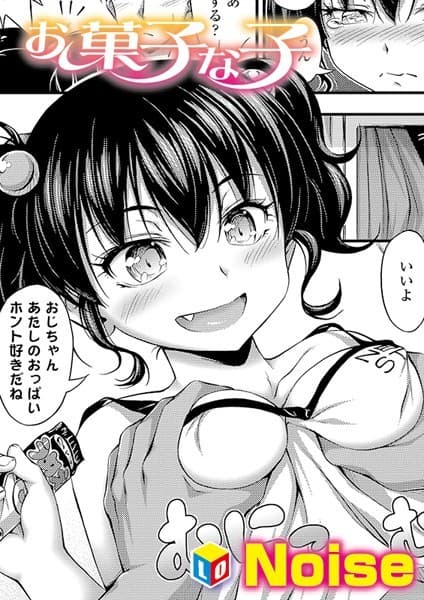 お菓子な子