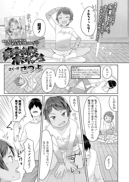 痴●とお尻とボーイッシュ