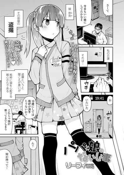 パパと娘のないしょ事