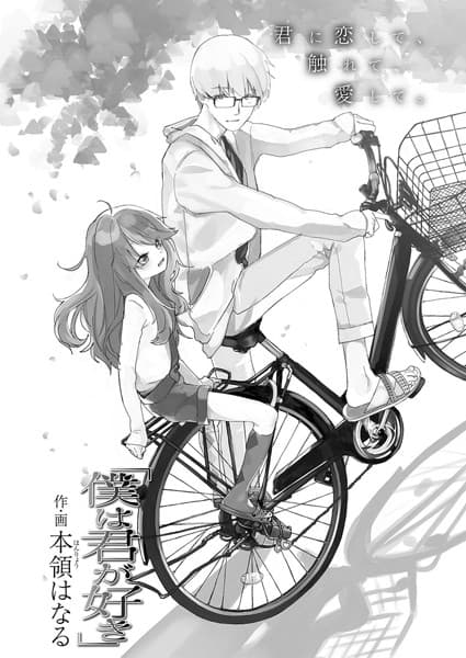 「僕は君が好き」