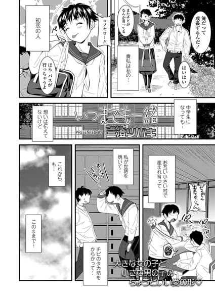いつまでも一緒