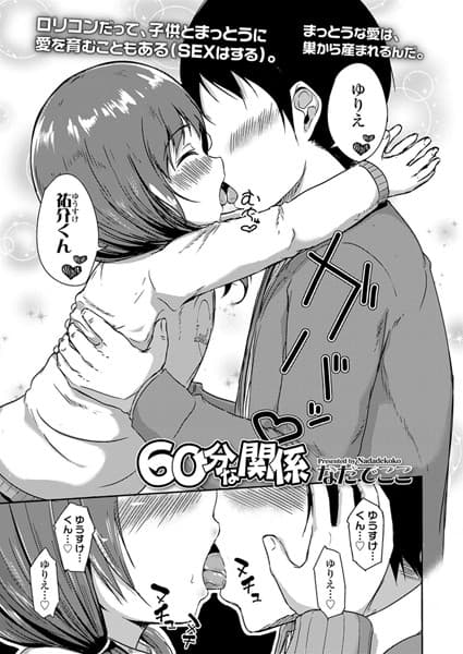 60分な関係