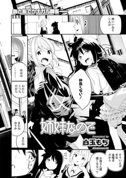 姉妹なので