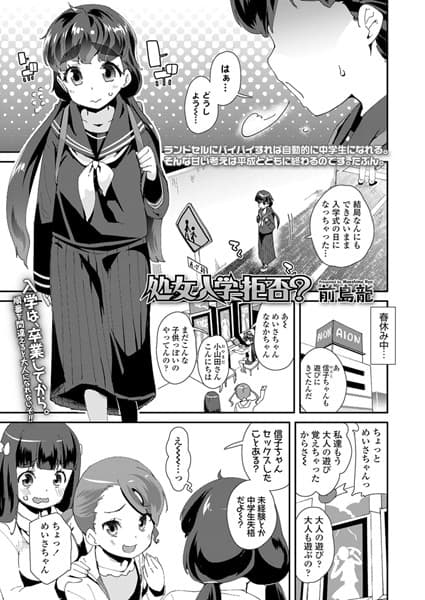処女入学拒否？