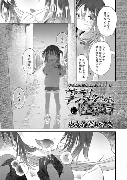 ヴァギナデンタータちゃんと性教育
