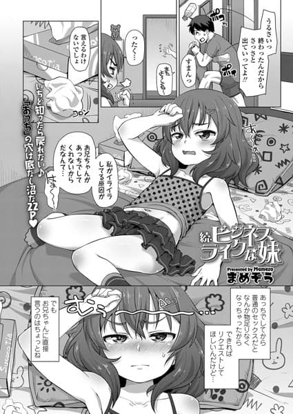 続・ビジネスライクな妹