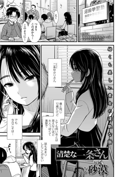 清楚な二条さん