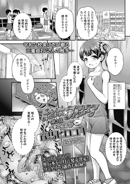 魔法少女☆フェアリーピュア 第3話 〜愛の結晶〜