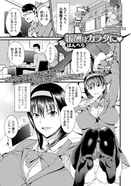 報酬はカラダに