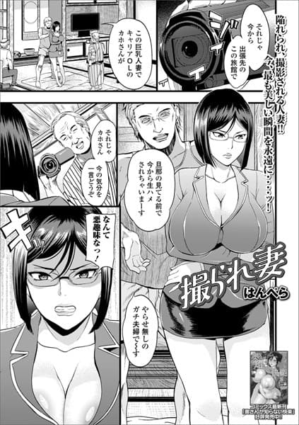 撮られ妻