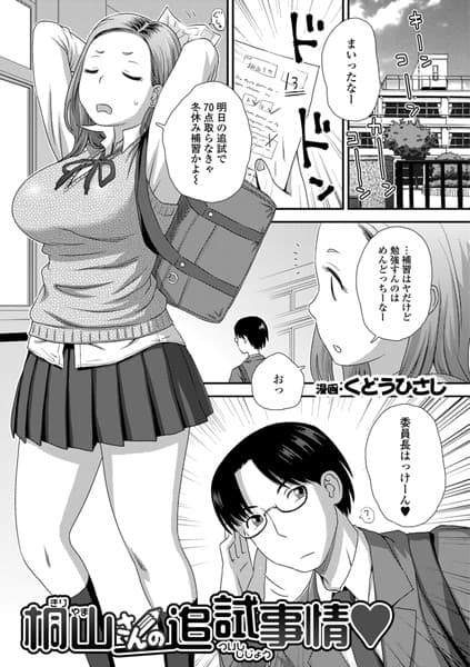 桐山さんの追試事情