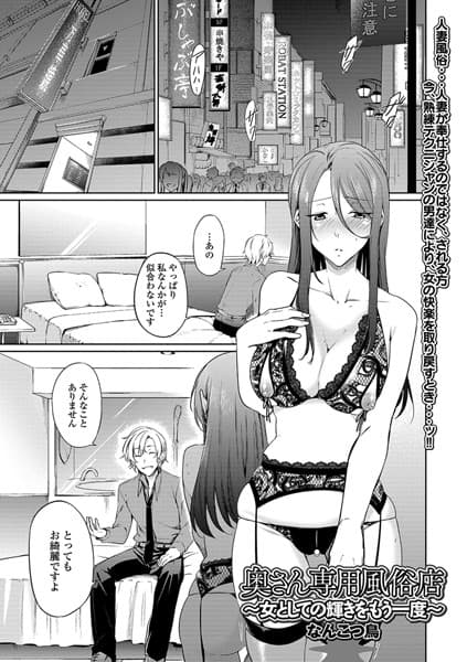 奥さん専用風俗店 〜女としての輝きをもう一度〜