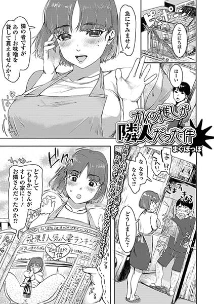 オレの推しが隣人だった件
