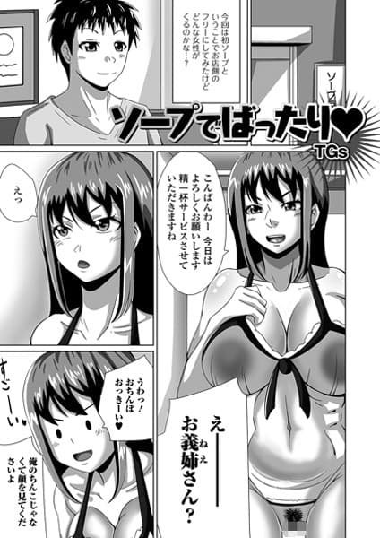 ソープでばったり