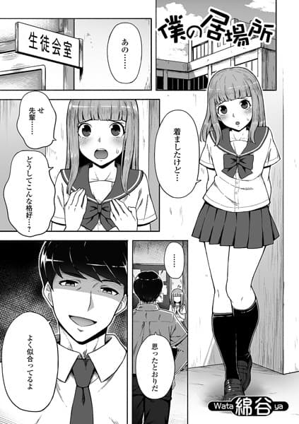 僕の居場所