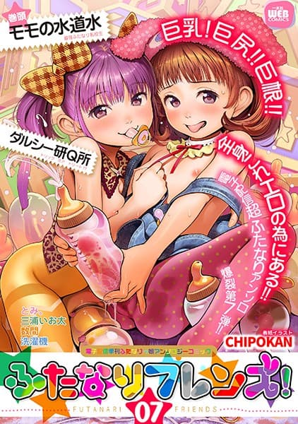ふたなりフレンズ！ Vol.07