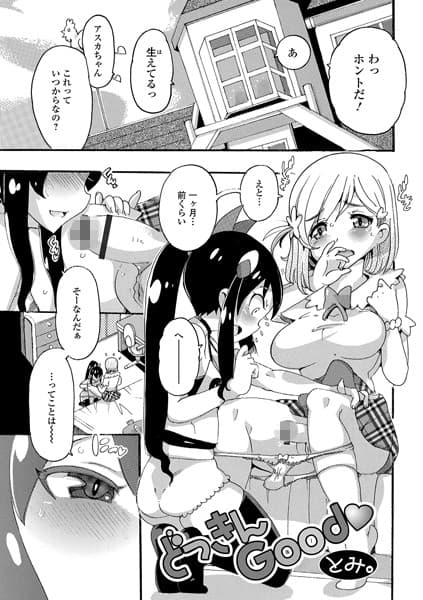 どっきんGood