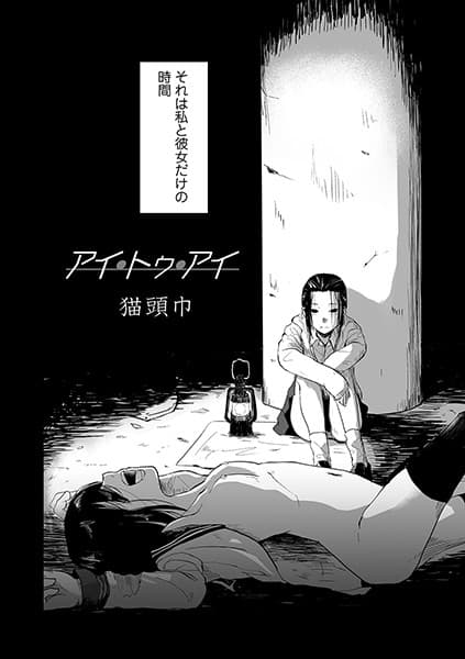 アイ・トゥ・アイ