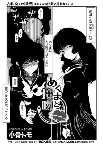 あくまと接吻