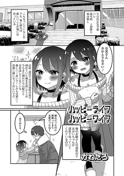 ハッピーライフハッピーワイフ