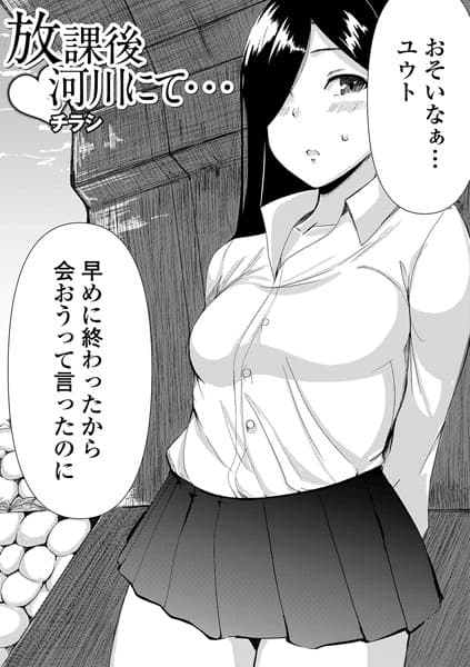 放課後河川にて…