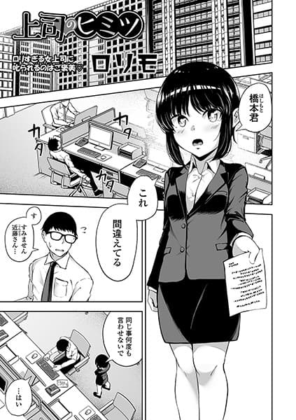 上司のヒミツ