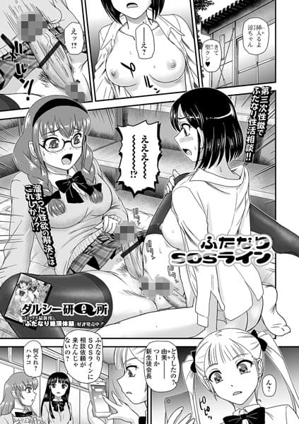 ふたなりSOSライン