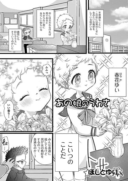 あの娘のうわさ