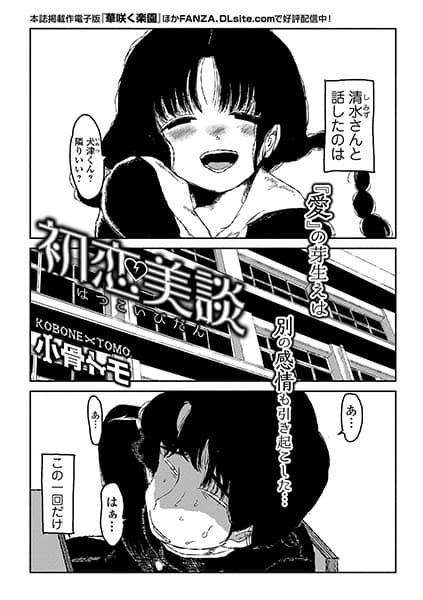 初恋美談