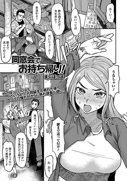 同窓会でお持ち帰り！