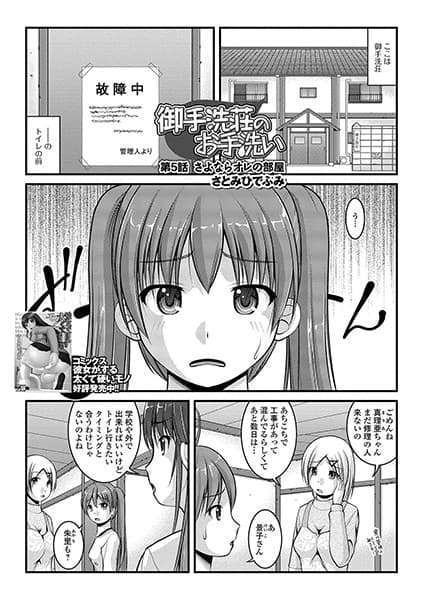 御手洗荘のお手洗い 第5話 さよならオレの部屋