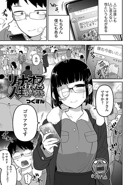リョナオフ行ったら人生変わった
