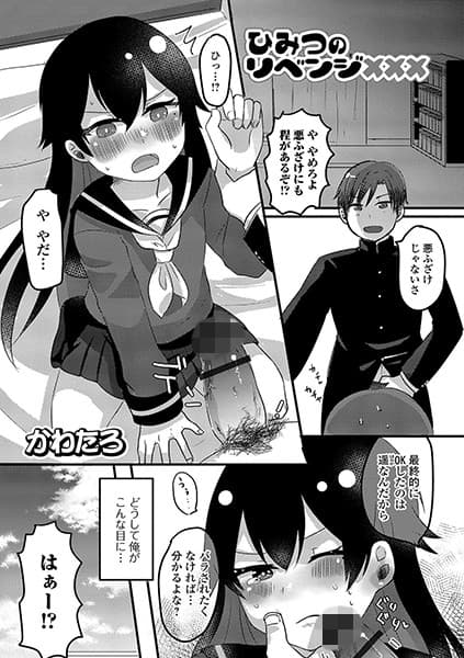 ひみつのリベンジ×××