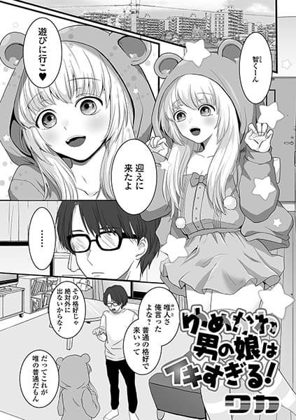 ゆめかわ男の娘はイキすぎる！