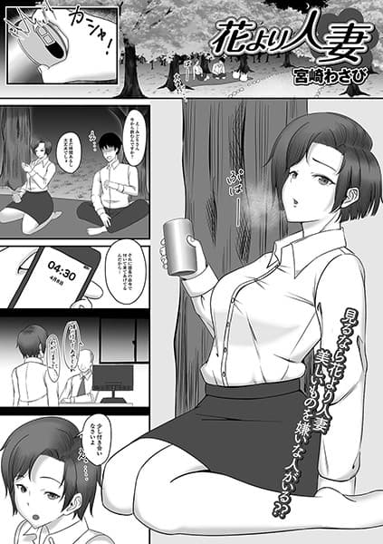 花より人妻