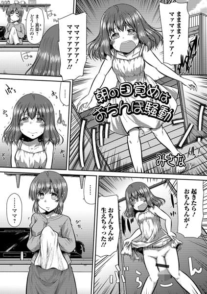 朝お目覚めはおちんぽ騒動