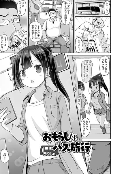 おもらしなバス旅行