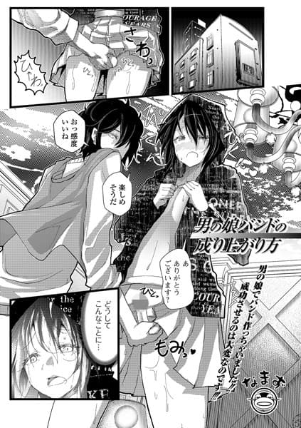 男の娘バンドの成り上がり方