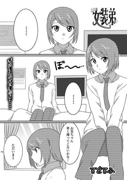 女装弟