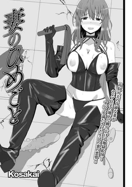 妻のひめごと