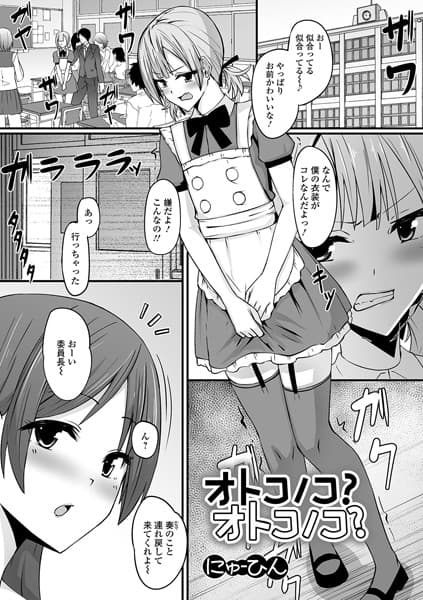 オトコノコ？オトコノコ？