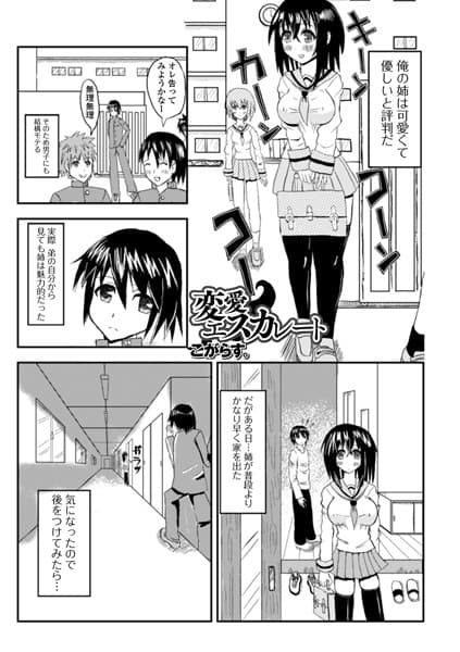 変愛エスカレート
