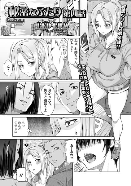 秘密なふたり 第四話