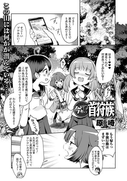 今ドキ！？ 首狩族