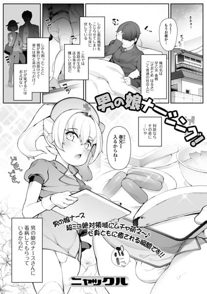 男の娘ナーシング！