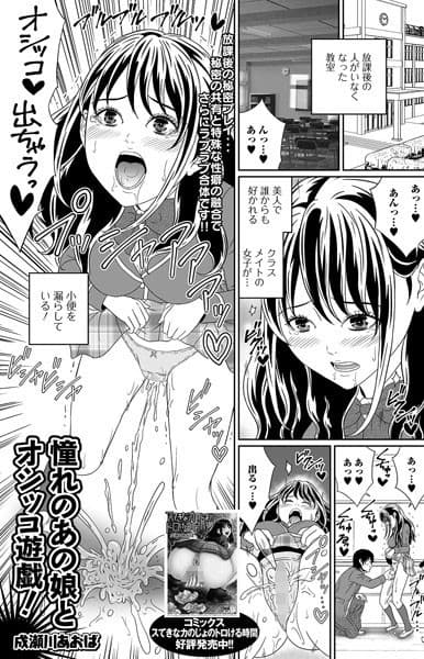 憧れのあの娘とオシッコ遊戯！